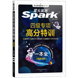 杂志 报纸 教材 DZTX251四级专项高分特训 外语 著9787569552584书籍 教辅 英语四六级 全2册马德高