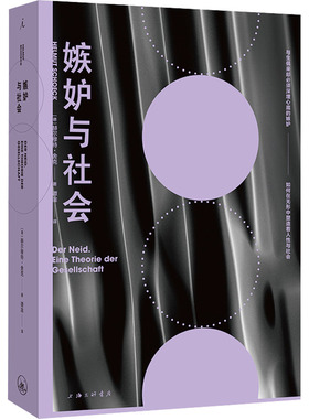 嫉妒与社会(德)赫尔穆特·舍克 著 谭淦 译9787542683700书籍\/杂志\/报纸/社会科学/社会科学总论