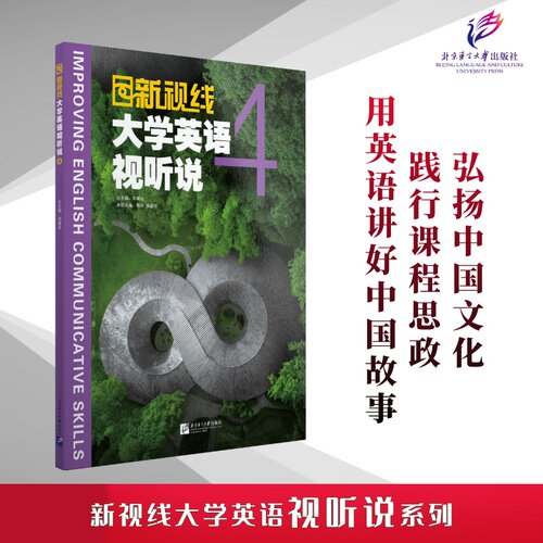 新视线大学英语视听说刘建达9787561965733书籍\/杂志\/报纸/外语/语言文字/实用英语/专著