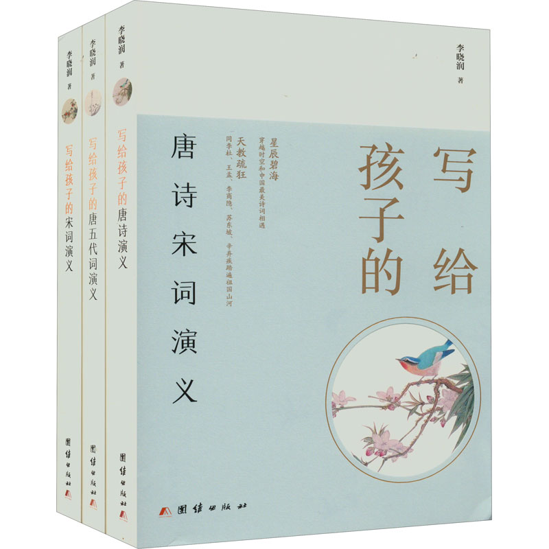 写给孩子的唐诗宋词演义(全3册)李晓润9787512694446书籍\/杂志\/报纸/儿童读物/童书/儿童文学
