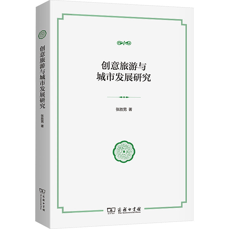 创意旅游与城市发展研究张胜男 著9787100225908书籍\/杂志\/报纸/地图/地理/中国地图/世界地图/旅游/交通/专题地图/册/书