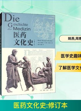 医药文化史(修订本)(德)伯恩特·卡尔格-德克尔(Bernt Karger-Decker) 著 姚燕,周惠 译9787108066695