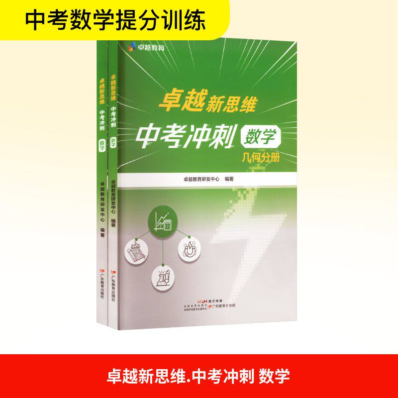 新思维 中考冲刺 数学(全2册)教育研发中心 编9787554871911书籍\/杂志\/报纸//教材/教辅//小升初/中考/高考/中考