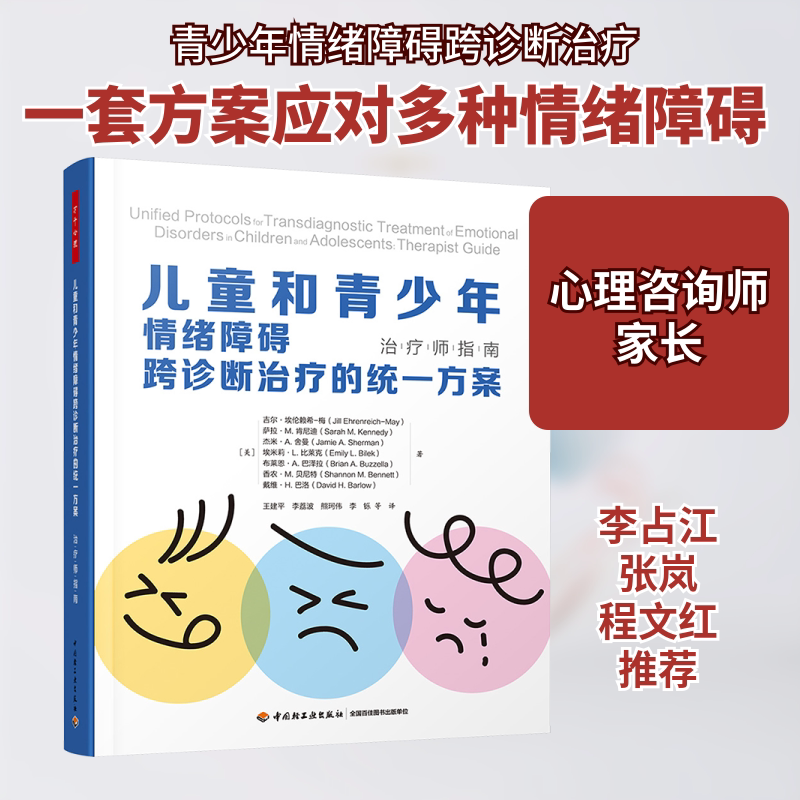 儿童和青少年情绪障碍跨诊断治疗的统一方案 治疗师指南(美)吉尔·埃伦赖希-梅 等 著 王建平 等 译9787518440443