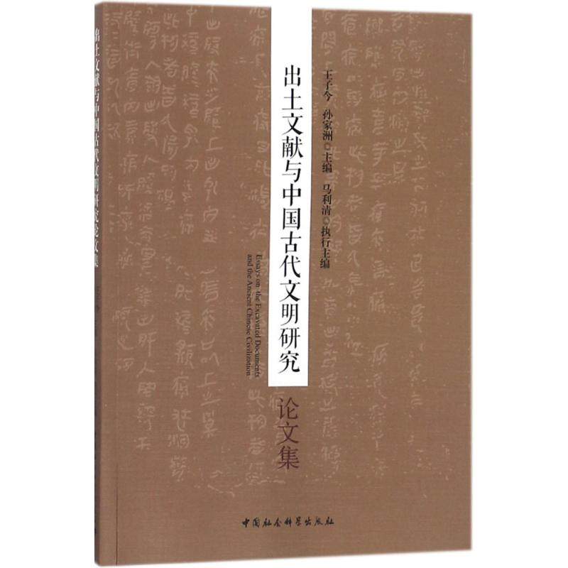 出土文献与中国古代文明研究集王子今,孙家洲 主编9787520316613书籍\/杂志\/报纸/历史/世界史/,书籍/杂志/报纸,亚洲,淘宝优惠券,粉丝福利购,淘宝优惠卷