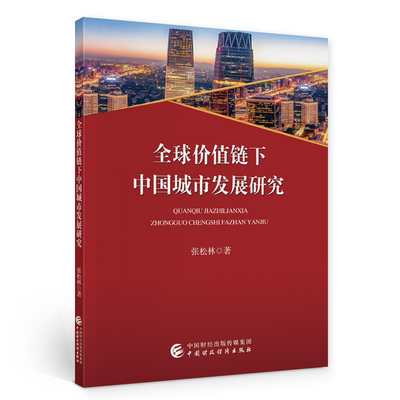 全球价值链下中国城市发展研究张松林9787509597132书籍\/杂志\/报纸/经济/中国经济/中国经济史
