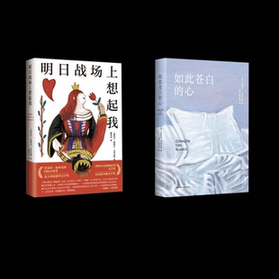 如此苍白的心+明日战场上想起我(西)哈维尔•马里亚斯 著 周钦,缪澄君 译等9787573503084书籍\/杂志\/报纸/文学/现代/当代文学