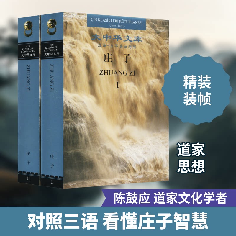 庄子 汉语-土耳其语对照(1-2)陈鼓应,(土耳其)吉来 译9787101157123书籍\/杂志\/报纸/哲学和宗教/中国哲学