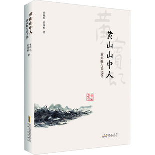 著9787212118013书籍 杂志 报纸 黄山山中人 信息与知识传播 黄雨杉 文化 世界文化 黄宾虹与徽文化黄晓红
