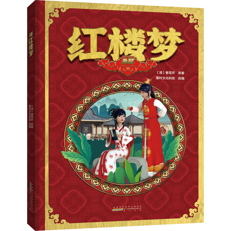 AR红楼梦[清]曹雪芹 著 蓁叶文化科技 编9787546193694书籍\/杂志\/报纸/儿童读物/童书/儿童文学