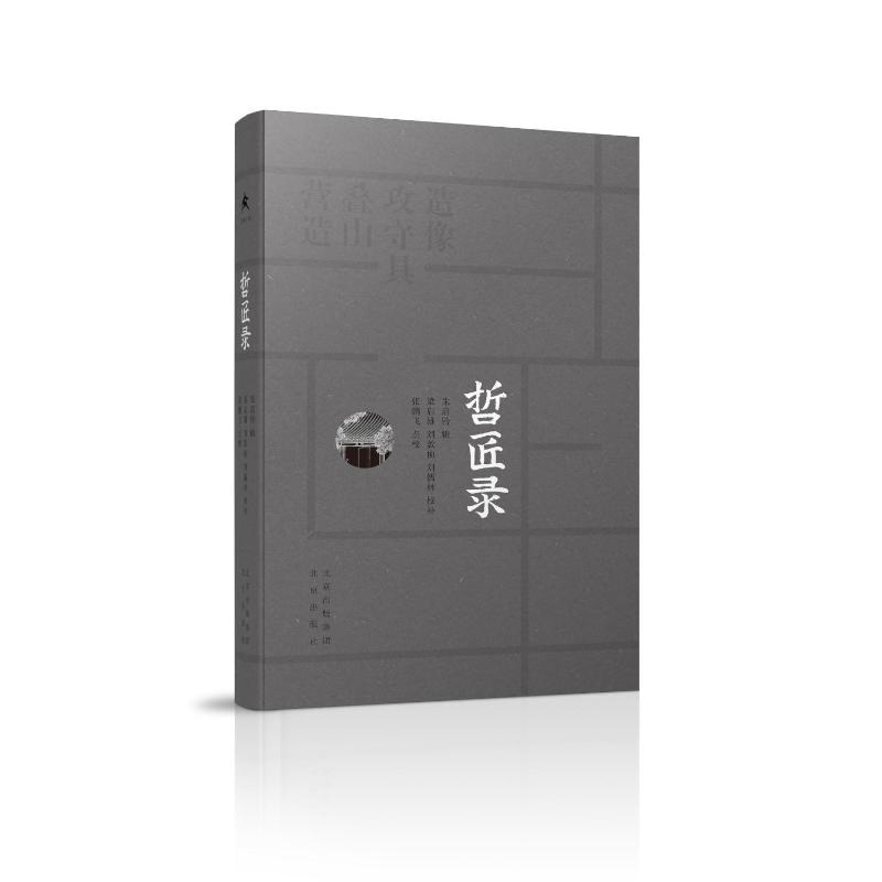 哲匠录朱启钤辑，梁启雄、刘敦桢、刘儒林校补，张鹏飞点校9787200136975书籍\/杂志\/报纸/工业/农业技术/建筑/水利（新）