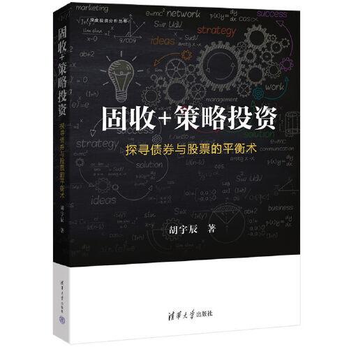 固收+策略 探寻债券与的平衡术胡宇辰9787302622789书籍\/杂志\/报纸/经济/金融