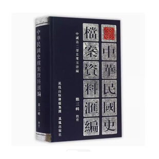 中华民国史档案资料汇编（第3辑.教育）中国第二历史档案馆 著9787805193069书籍\/杂志\/报纸/历史/中国史/中国通史