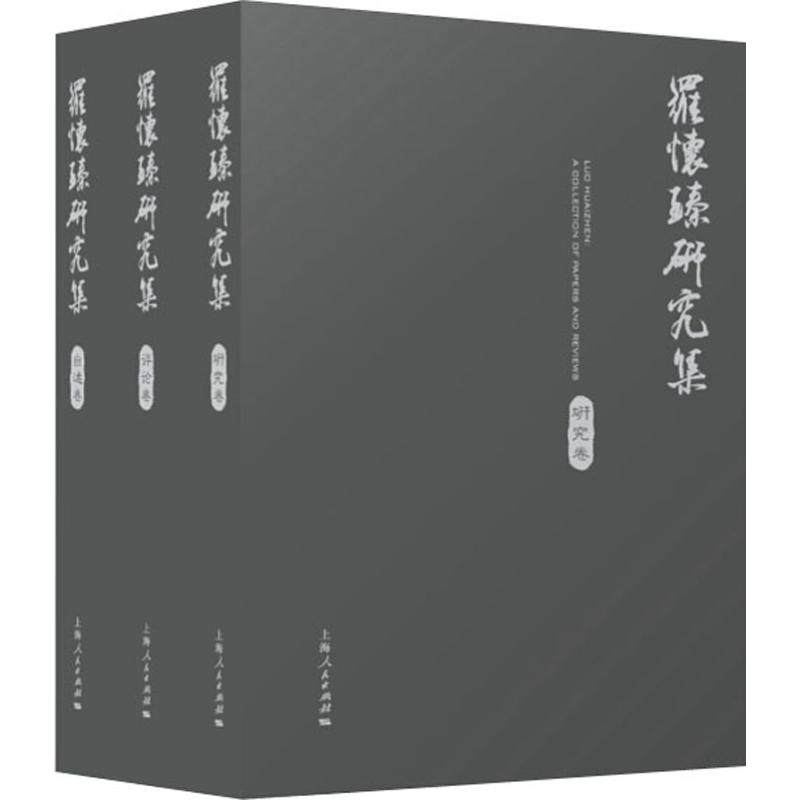 罗怀臻研究集(3册)罗怀臻 等 著9787208159587书籍\/杂志\/报纸/文学/文学理/学评论与研究,书籍/杂志/报纸,文学理论/文学评论与研究,淘宝优惠券,粉丝福利购,淘宝优惠卷