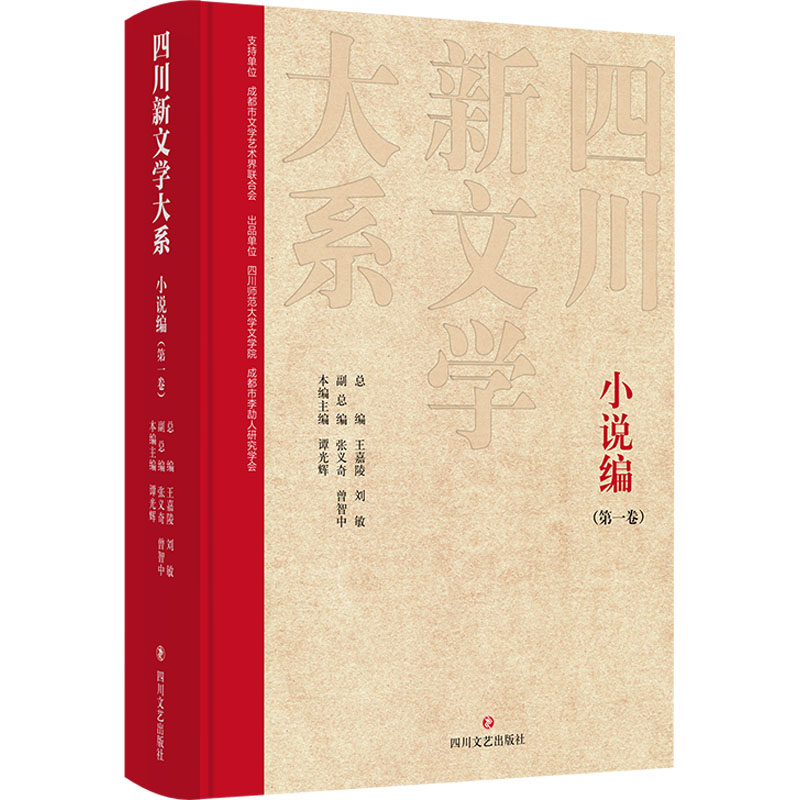 四川新文学大系 小说编(卷)王嘉陵,刘敏,张义奇 等 编9787541165740书籍\/杂志\/报纸/文学/现代/当代文学