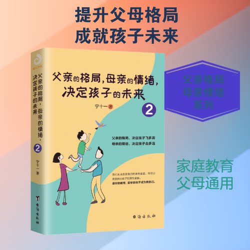 父亲的格局,母亲的情绪,决定孩子的未来 2宁十一 著9787516827710书籍\/杂志\/报纸/育儿书籍/家庭教育