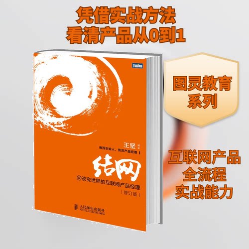结网@改变世界的互联网产品经理(修订版)王坚  著9787115313973书籍\/杂志\/报纸/计算机/网络/计算机/网络书籍