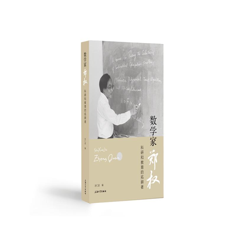 数学家郑权:科研和教育的拓耕者涂仁进 著9787567143982书籍\/杂志\/报纸/传记/教育家