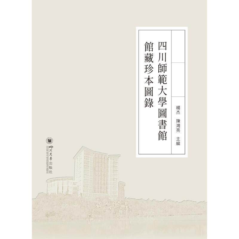 四川师范大学图书馆馆藏珍本图录(精)杨杰 陈鸿亮9787569054132书籍\/杂志\/报纸/文学/文学