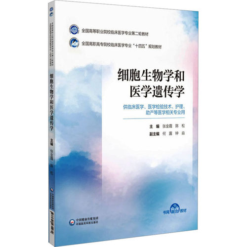 细胞生物学和医学遗传学张金霞,陈松 编9787521435474书籍\/杂志\/报纸//教材/教辅//教材/大学教材