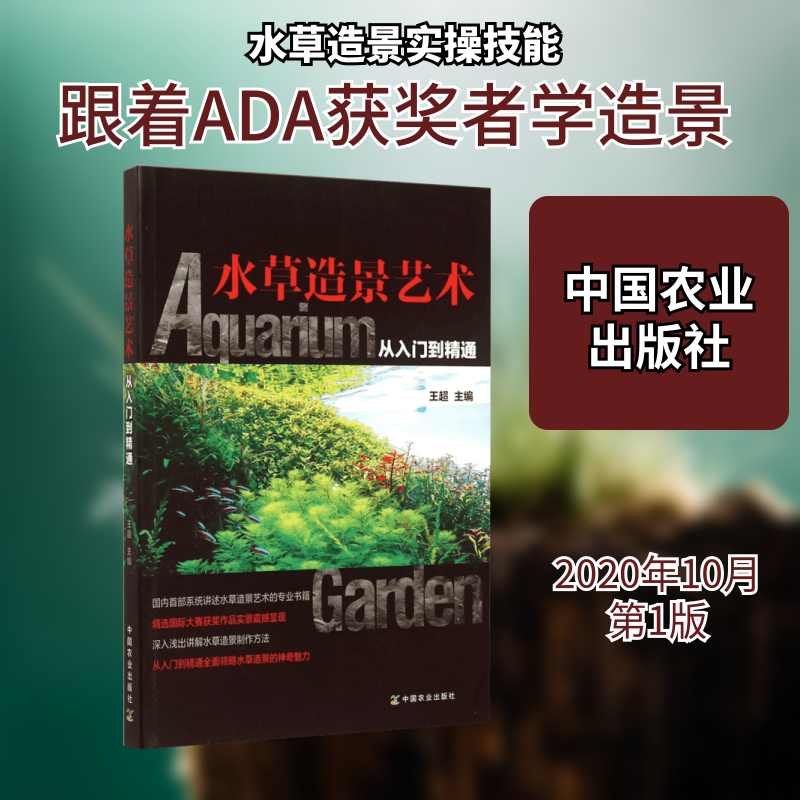 水草造景艺术(从入门到精通)王超 著9787109205741书籍/杂志/报纸/生活/养花书籍