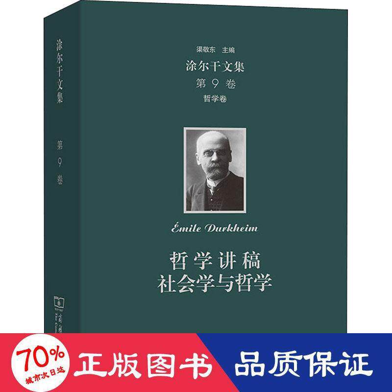 涂尔干文集 第9卷 哲学卷 哲学讲稿 社会学与哲学(法)爱弥儿&middot;涂尔干9787100141079书籍\/杂志\/报纸/儿童读物/童书/儿童文学
