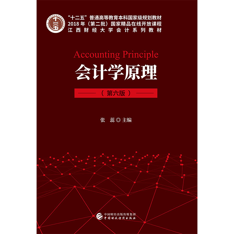 会计学原理(第六版)张蕊9787509587423书籍\/杂志\/报纸//教材/教辅//会计/券/经济/金融/跟单员