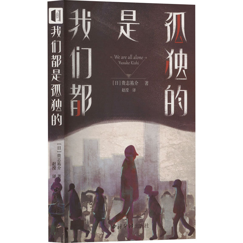 我们都是孤独的(日)贵志祐介 著 赵滢 译9787550840164书籍/杂志/报纸/文学/现代/当代文学