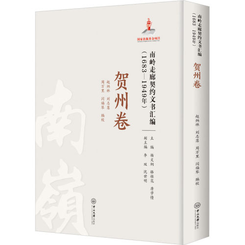 南岭走廊契约文书汇编(1683-1949年) 贺州卷