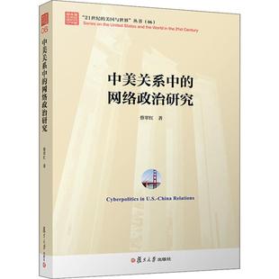 中美关系中的网络政治研究蔡翠红9787309141627书籍\/杂志\/报纸//教材/教辅//考研(新)
