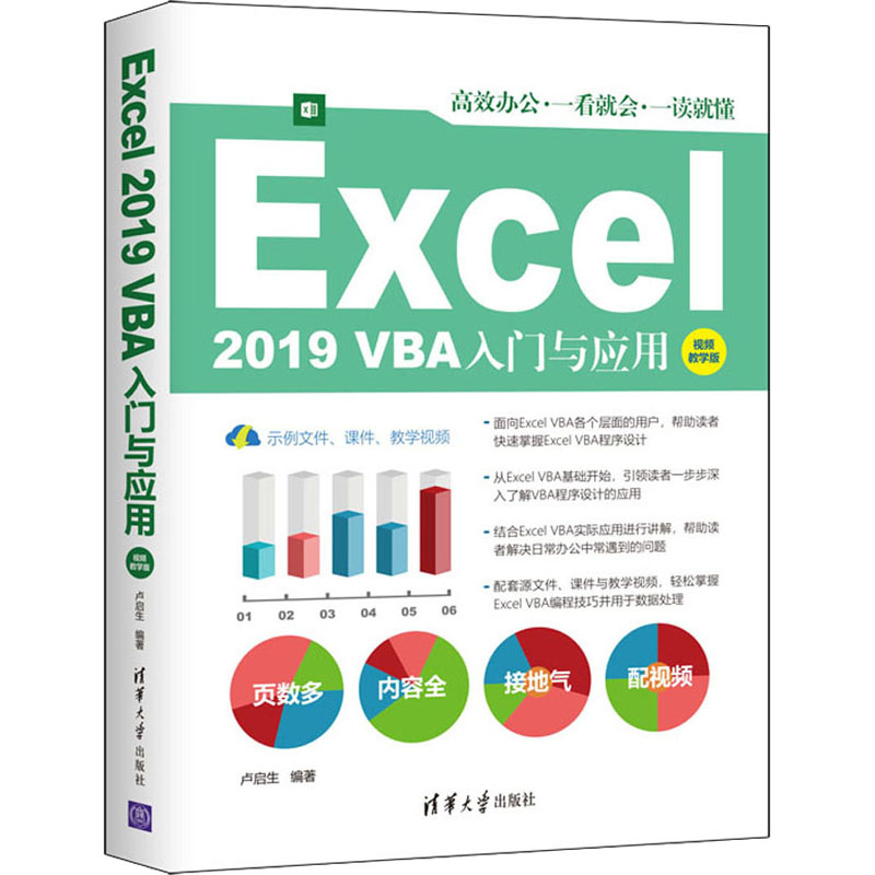 Excel 2019 VBA入门与应用 视频教学版卢启生9787302578222书籍\/杂志\/报纸/计算机/网络/办公自动化软件（新）