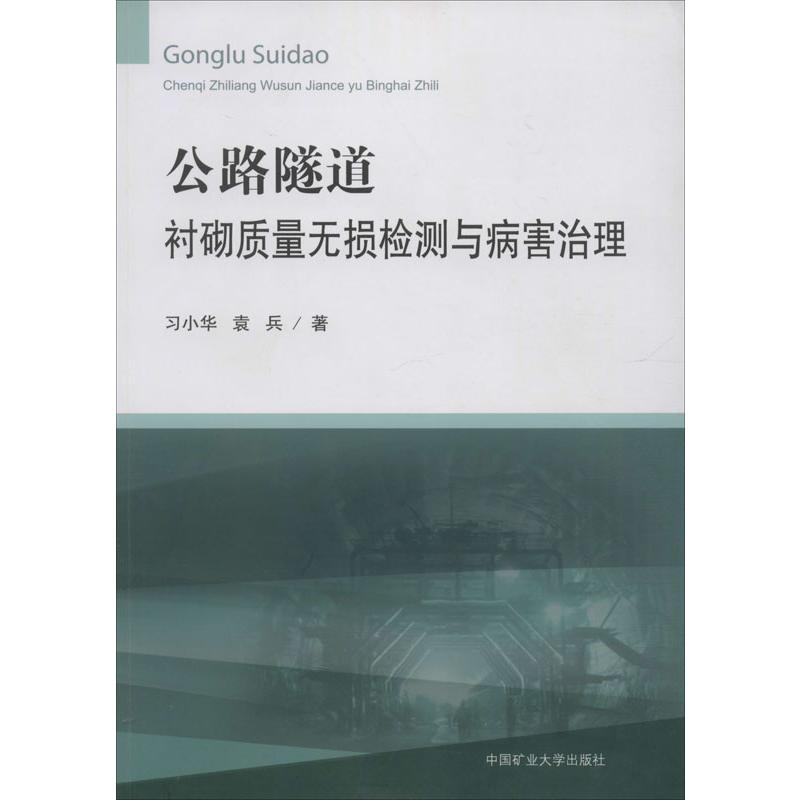 公路隧道衬砌质量无损检测与病害治理习小华,袁兵 著9787564644895书籍\/杂志\/报纸/工业/农业技术/环境科学