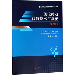 现代移动通信技术与系统李崇鞅 主编9787564359584书籍\/杂志\/报纸//教材/教辅//教材/大学教材