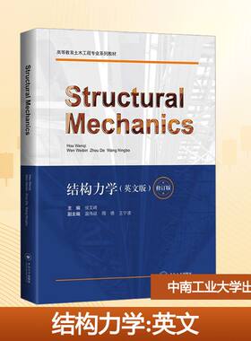 结构力学(英文版) 修订版侯文崎;温伟斌,周德,王宁波 编9787548762256书籍\/杂志\/报纸//教材/教辅//教材/大学教材