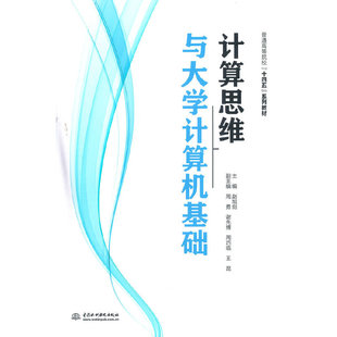 杂志 儿童文学 十四五 童书 儿童读物 报纸 著9787517095897书籍 赵旭剑 系列教材 普通高等院校 计算思维与大学计算机基础