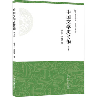 冯沅君9787560777610书籍 教辅 杂志 教材 大学教材 报纸 中国文学史简编陆侃如