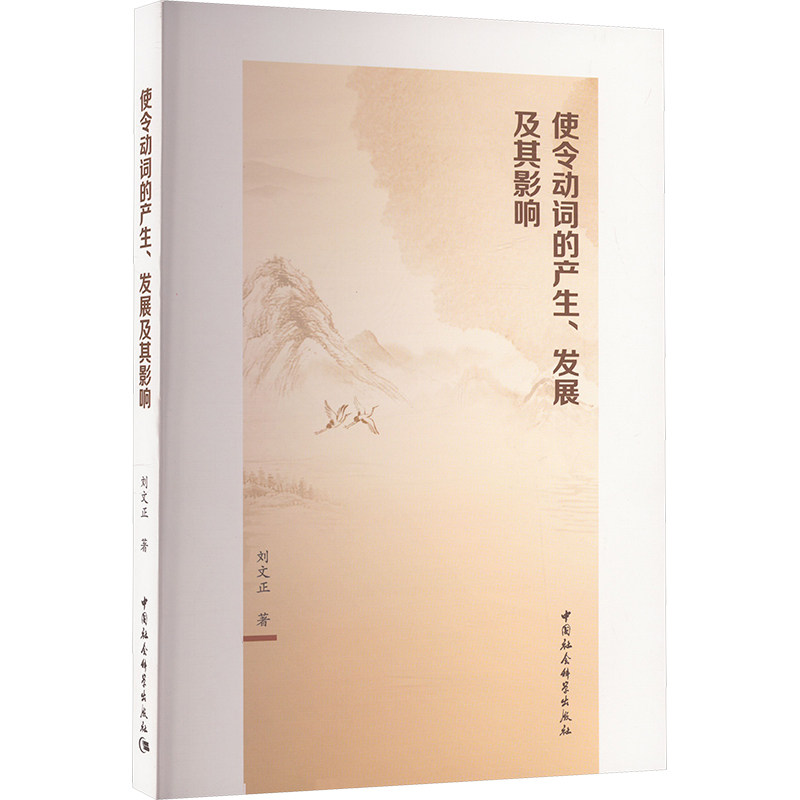 使令动词的产生、发展及其影响刘文正9787522730431书籍\/杂志\/报纸//教材/教辅//教材/大学教材