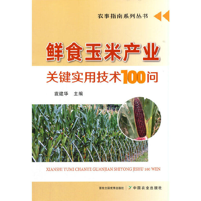 鲜食玉米产业关键实用技术100问袁建华 著9787109278974书籍\/杂志\/报纸/工业/农业技术/农业/农业基础科学