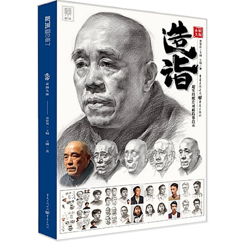 造诣 素描头像王刚9787229142117书籍\/杂志\/报纸/艺术/绘画（新）