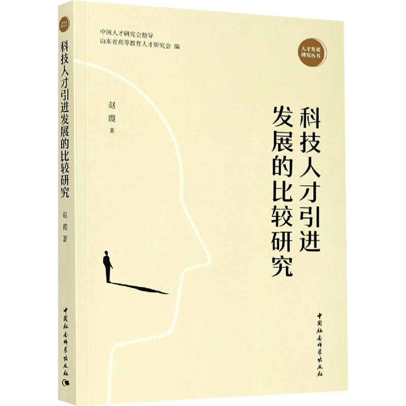 科技人才发展的比较研究赵霞9787520364898书籍\/杂志\/报纸/管理/商业史传