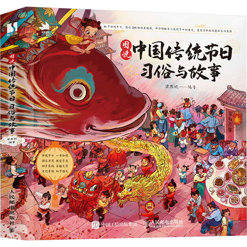 图说中国传统节日 习俗与故事梁燕妮 编9787115652072书籍\/杂志\/报纸/儿童读物/童书/绘本/图画书/少儿动漫书