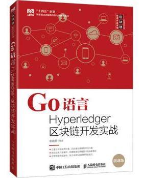 Go语言Hyperledger区块链开发实战李晓黎 编9787115600417书籍\/杂志\/报纸//教材/教辅//教材/大学教材