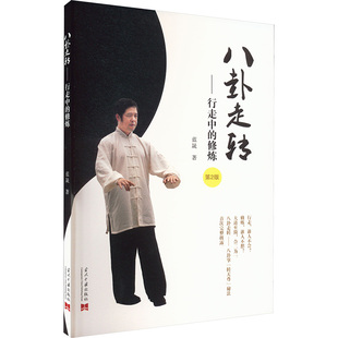 蓝晟 著9787515414027书籍 新 修炼 体育运动 第2版 报纸 八卦走转——行走中 杂志