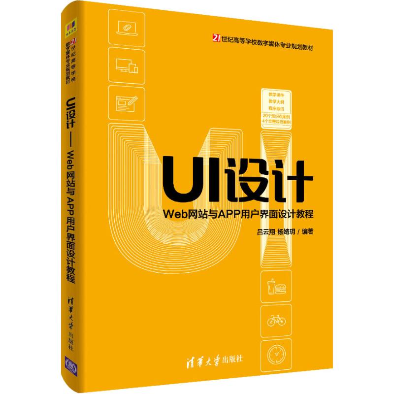 UI设计 Web与APP用户界面设计教程吕云翔,杨婧玥9787302527077书籍\/杂志\/报纸//教材/教辅//教材/大学教材