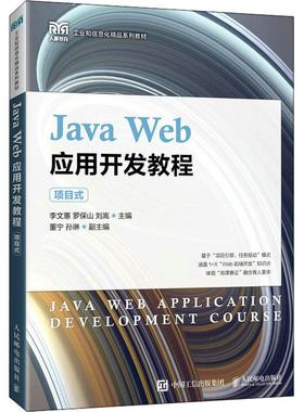Java Web应用开发教程 项目式作者9787115586926书籍\/杂志\/报纸//教材/教辅//教材/大学教材