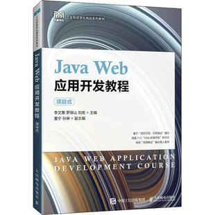 作者9787115586926书籍 杂志 报纸 Java 教辅 项目式 教材 大学教材 Web应用开发教程