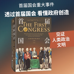 首届国会 美国的创造 1789-1791(美)弗格斯·M.博德维奇(Fergus M. Bordewich) 著 濮阳荣 译9787552023688
