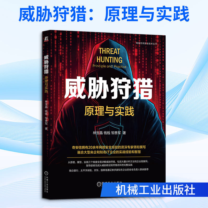 威胁狩猎：原理与实践林宝晶 钱钱 邹贵军 著9787111796855书籍\/杂志\/报纸/计算机/网络/计算机软件工程（新）