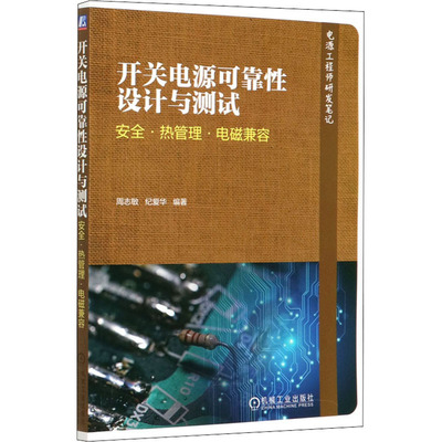 开关电源可靠设计与测试 安全·热管理·电磁兼容作者9787111654988书籍\/杂志\/报纸/工业/农业技术/电子电路