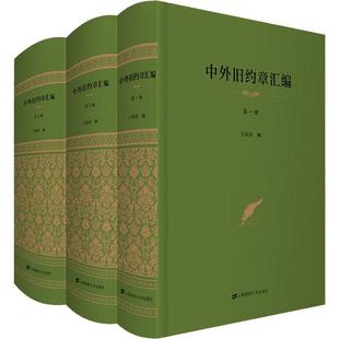 中外旧约章汇编(3册)王铁崖9787564232627书籍\/杂志\/报纸//教材/教辅//考研(新)